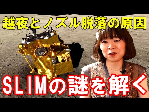【奏でる宇宙学】SLIMの謎を解く☆3度の越夜成功の理由とノズル脱落の原因はこれだ! JAXA報告書とテレメータと公式Xを解析し大考察!