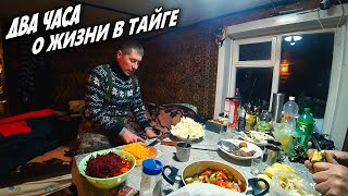 В ТАЙГЕ У ЛЁХИ НА ЗАИМКЕ \\ ПОЛНАЯ ВЕРСИЯ \\ МУЖСКАЯ ДРУЖБА \\ БОРЩ ПО-ЛЕСНОМУ \\ ЗИМНЯЯ РЫБАЛКА ХАРИУС