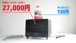 27,000円の高級オーブントースターに27,000円の価値はあるのか。120円のパンを焼いて検証する。