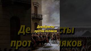 Общество Декабристов Против Поляков! Мединский. #Новости #Shorts