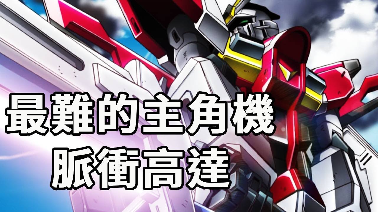高達史上最難設計的主角機！滿打滿算只能有1.5代的脈衝高達，強勢和不足分別在哪裡？#機動戰士高達#高達SEED#動漫