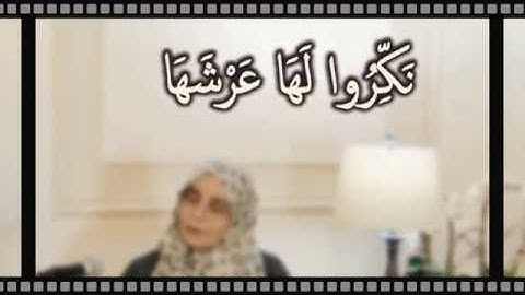 نَكِّرُوا لَهَا عَرْشَهَا: مقطع قصير من تدبر سورة النمل 6