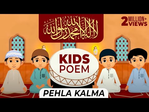 Pehla Kalma Tayyab | Pehla Kalma for Kids | First Kalma | Kalma Tayyaba | Pehla Kalma Poem | Kalma