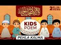 Pehla kalma tayyab  pehla kalma for kids  first kalma  kalma tayyaba  pehla kalma poem  kalma