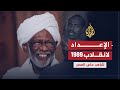 شاهد على العصر- حسن الترابي يروي تفاصيل انقلاب 1989 ج9