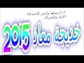 شكشكة ياخي اسال أغاني افراح الفنانة خديجة معاذ 2016