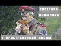 У ПРОСТРЕЛЕННОЙ ИКОНЫ. Светлана Копылова на стихи Мишеля Лазарева