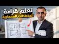 تلعم قراءة المخططات المعمارية للمنازل   المهندس محمد عرب نجومي
