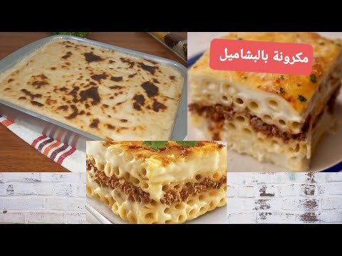 المكرونة بالبشاميل على أصولها سايحة ونايحة ولا قطعة متماسكة خرطة شوفي واحكمي بنفسك