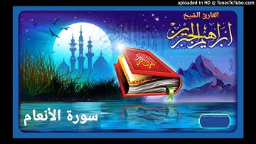 سورة الأنعام للقارئ إبراهيم الجبرين