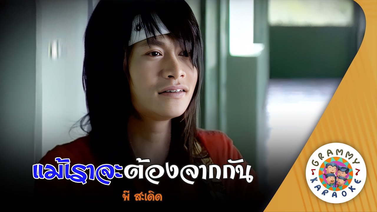 คาราโอเกะ แม้เราจะต้องจากกัน (Mae-Ja-Tong-Jak-Gun) - พี สะเดิด [ Original Karaoke ]