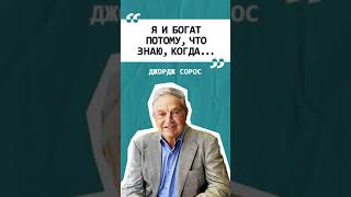 Я И Богат Потому, Что Знаю, Когда... #Shorts