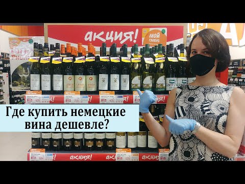 Где купить немецкие вина дешевле? Недели Рислинга!