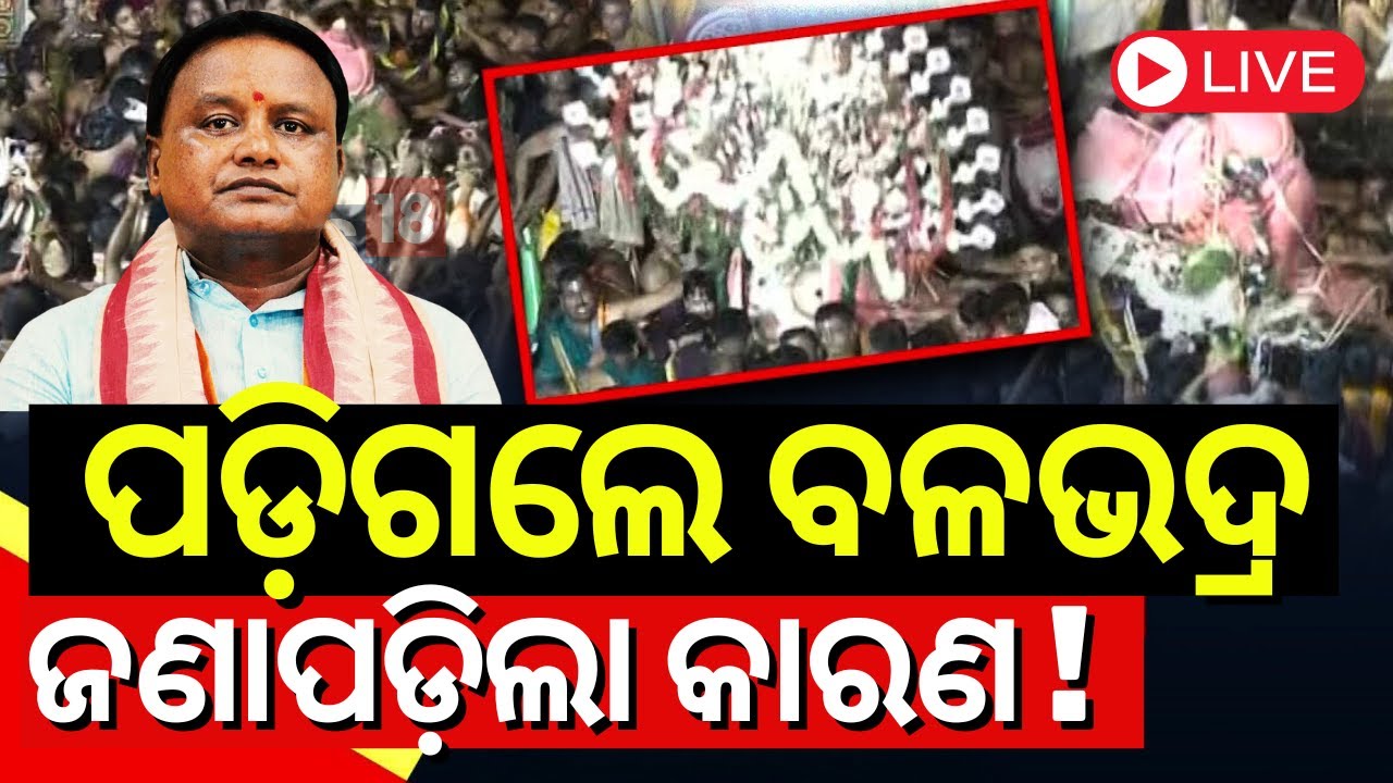 LIVE | ପଡ଼ିଗଲେ ବଳଭଦ୍ର, ଜଣାପଡ଼ିଲା କାରଣ! |Balabhadra Pahandi Accident News | Puri Rath Yatra|Puri News