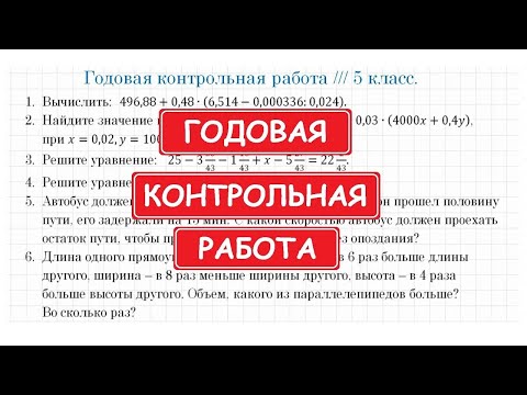 Годовая КОНТРОЛЬНАЯ РАБОТА по математике / 5 класс
