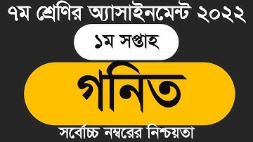 ৭ম শ্রেণির ১ম সপ্তাহের গনিত অ্যাসাইমেন্ট উত্তর ||Assignment Class 7 1st Week||  Assignment Math