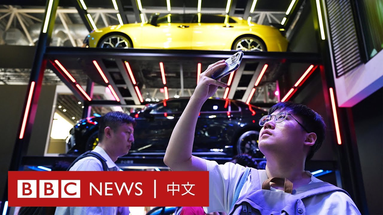 北京車展：全球電動汽車大戰正酣中國消費者接受度攀升－ BBC News 中文 - BBC News 中文