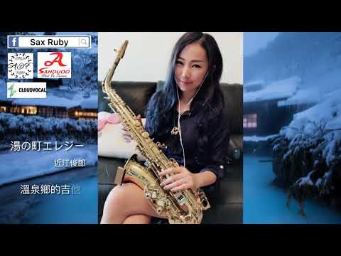 湯の町エレジー/溫泉鄉的吉他-Saxruby(Cm key)