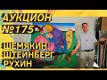 Аукцион ArtSale.info № 175. Шемякин, Штейнберг, Рухин, Яковлев, Немухин. 21–27 июня 2023 (18+)