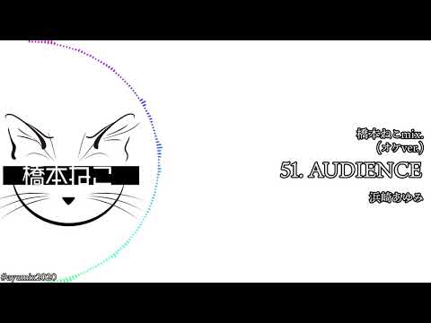 51. AUDIENCE(オケver.) / 浜崎あゆみ【ayuクリエイターチャレンジ】橋本ねこmix.