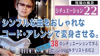 S22 シンプルな曲をおしゃれなコード・アレンジで変身させる。