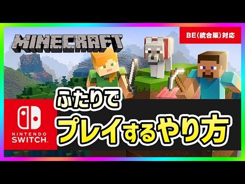 スイッチのマインクラフト統合版beを二人でプレイするやり方を解説 19年v1 9対応 Youtube