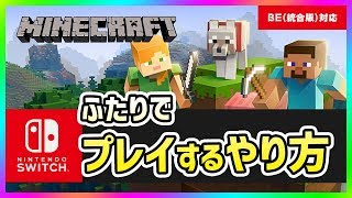 スイッチのマインクラフト統合版BEを二人でプレイするやり方を解説！【2019年v1.9対応】