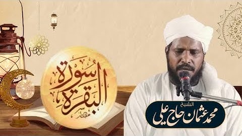 سورة البقرة بصوت الشيخ / محمد عثمان حاج علي