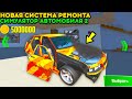 😱МАШИНЫ ТЕПЕРЬ ЛОМАЮТСЯ В ИГРЕ СИМУЛЯТОР АВТОМОБИЛЯ 2! САМОЕ КРУПНОЕ ОБНОВЛЕНИЕ С ГОРОДОМ И ТАЧКАМИ