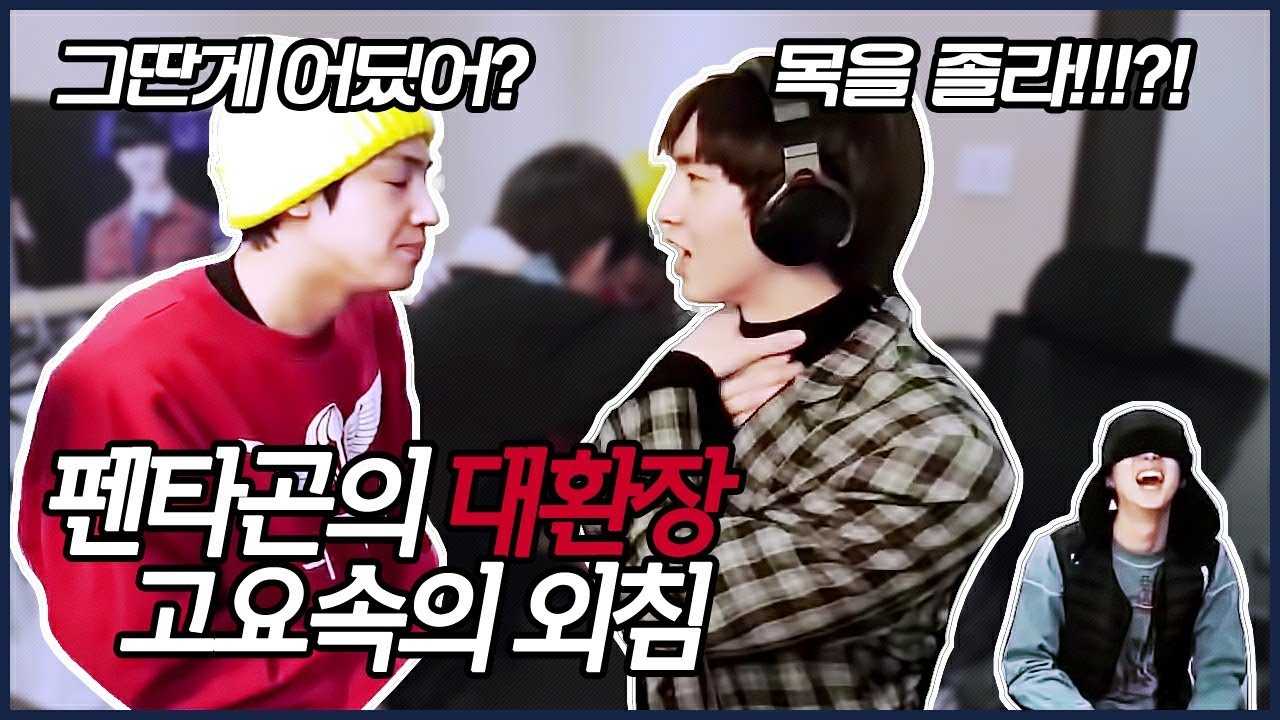 [펜타곤/후이/신원/우석] 겜못타곤의 고요속의 외침 (feat. 소라게 후이)