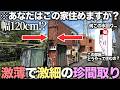 【激狭物件】は?幅120cmの家!?都内で4万円の狭くて薄くて細すぎる物件での生活が予想以上にヤバかった件