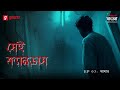 Sei Canvas | Aghat | Ep 3 | Bengali Psychological Thriller | Mirchi Bangla Originals