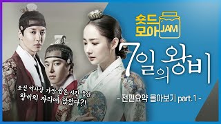 [#7일의왕비 전편요약 part.1] (4시간) 자신의 뜻과 상관없이 가장 정치적인 사랑을 해야 했던 비운의 여인😭 #박민영 #연우진 #이동건 #숏드모아잼 | KBS 방송