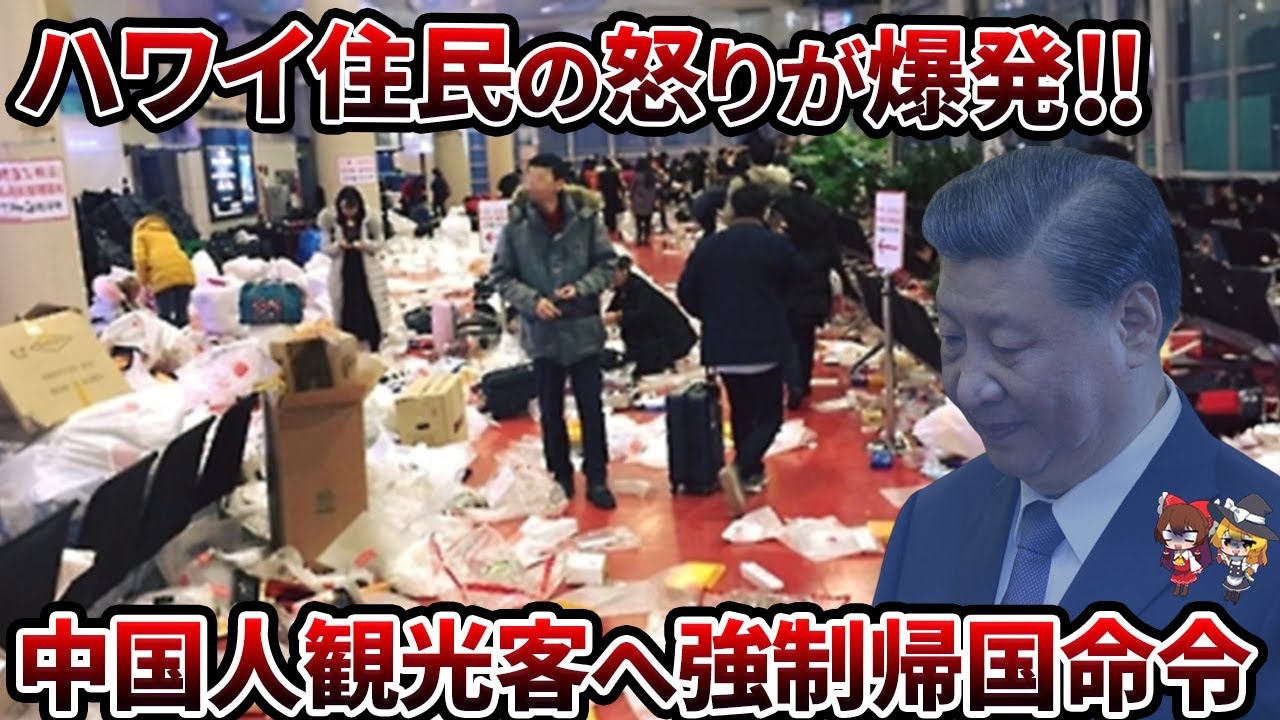 【衝撃】中国人観光客の暴走でハワイがパニックに！？ついに出た帰国命令！！【ゆっくり解説】