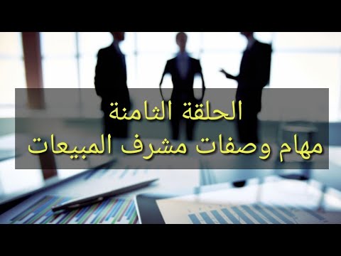 مهام مشرف المبيعات Youtube