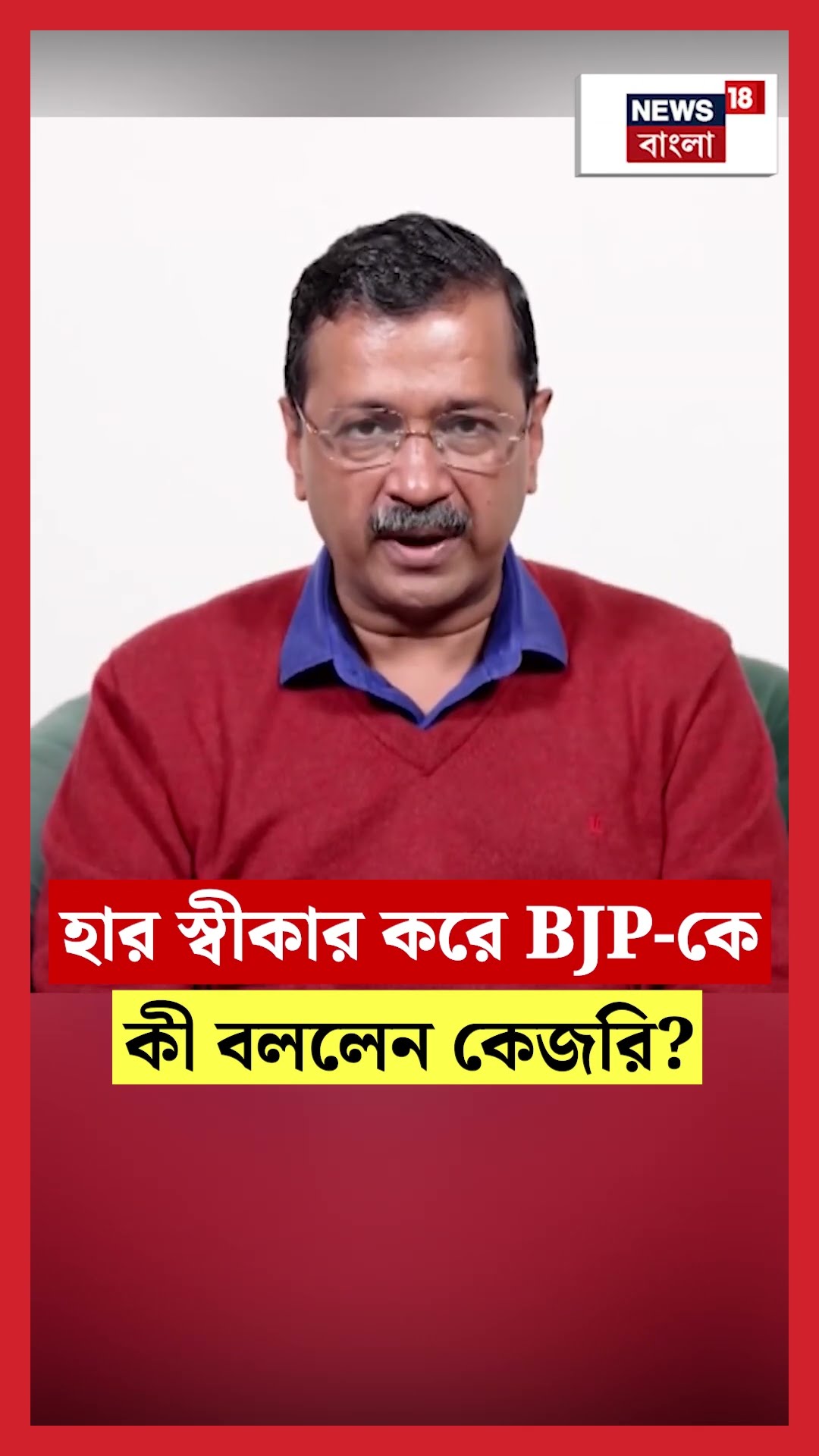 হার স্বীকার করে BJP কে কী বললেন Arvind Kejriwal | N18S #shorts
