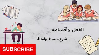 الفعل واقسامه  تعلم النحو من الصفر للاحتراف