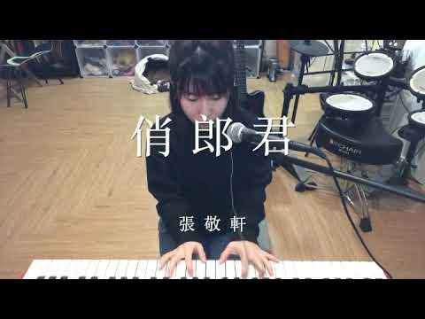 俏郎君 - 張敬軒｜cover by yinjer