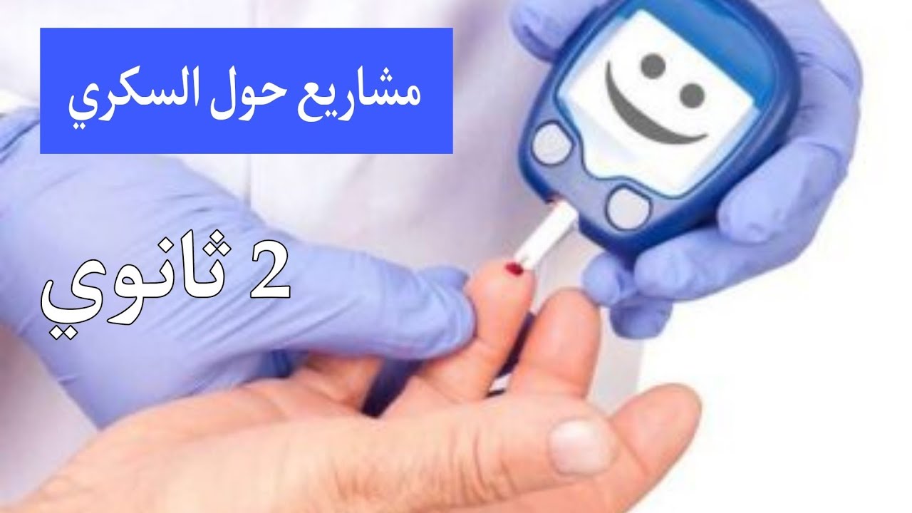 افكار حول مشروع حلقات تنظيم نسبة السكر في الدم 💉 سنة ثانية ثانوي