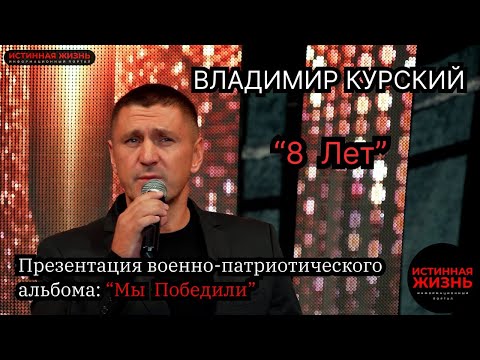Владимир Курский - 8 лет 8 зим