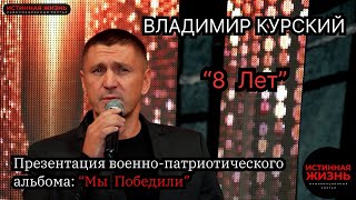 ВЛАДИМИР КУРСКИЙ - 8 ЛЕТ. ПРЕЗЕНТАЦИЯ ВОЕННО-ПАТРИОТИЧЕСКОГО АЛЬБОМА «МЫ ПОБЕДИЛИ».