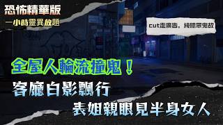 恐怖精華版｜搬新屋後被男靈夜夜騷擾 師傅話係前世姻緣追到今生｜全屋人輪流撞鬼 客廳白影飄行 表姐親眼見半身女人｜故意講錯家族成員 問米婆即場拆穿 全部啱晒｜學校家政室鏡前低頭紅衫女 鏡面刻住三個怪字