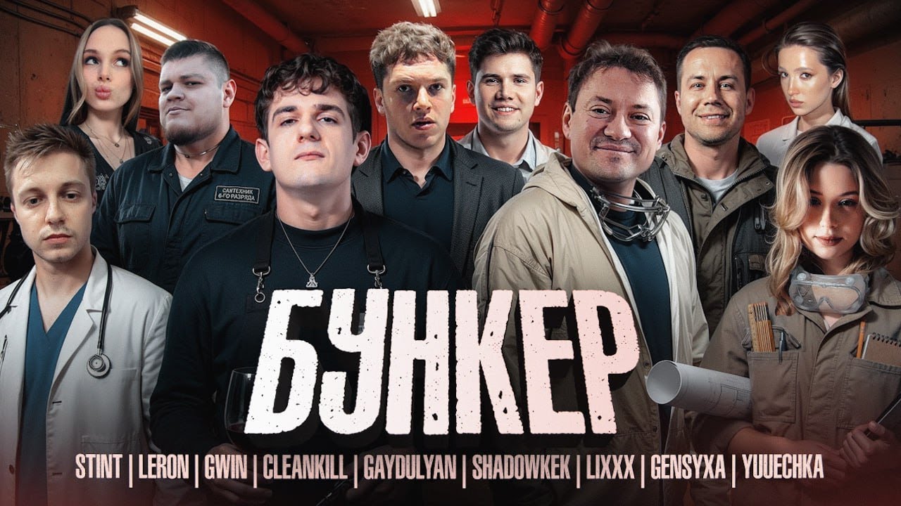 Бункер с ведущим МИРОНОМ clean_killl /ft. Андрей Гайдулян, Шадоукек, Эвелон, Ликс, Мокривский и др.