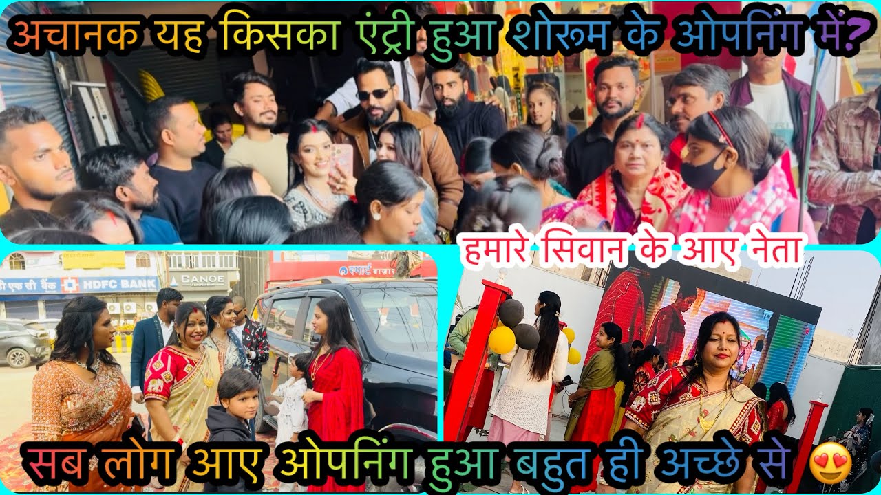  अचानक यह किसका एंट्री हुआ शोरूम के ओपनिंग में? 