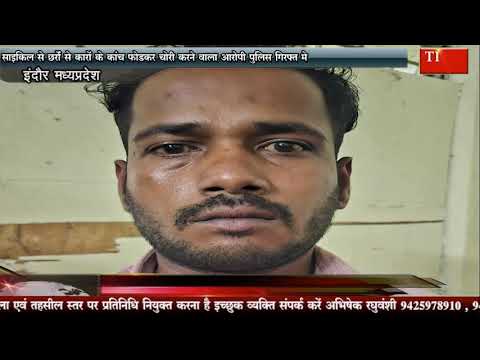 साइकिल के छर्रों से कारों के कांच फोड़कर चोरी करने वाला आरोपी पुलिस गिरफ्त मे