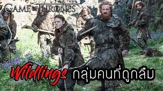 Wildlings(คนเถื่อน) กลุ่มคนที่ถูกลืม┃Game of Thrones