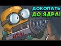 ДОКОПАТЬ ДО ЯДРА! - Diggy