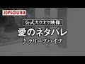 【カラオケ練習】「愛のネタバレ」/ クリープハイプ【期間限定】