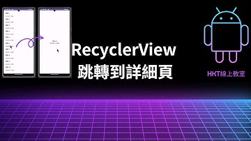 Android 教學【開發 Android App 手機應用程式：使用 kotlin 程式語言】RecyclerView 資料列表-跳轉到詳細頁 | HKT線上教室