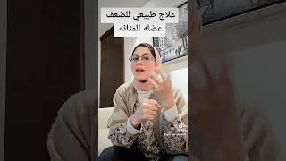 علاج طبيعي لعضله المثانه الضعيفه د.مرفت شتا